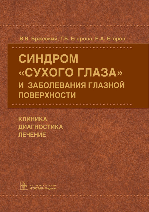 Синдром "сухого глаза" и заболевания глазной поверхности. Клиника, диагностика, лечение