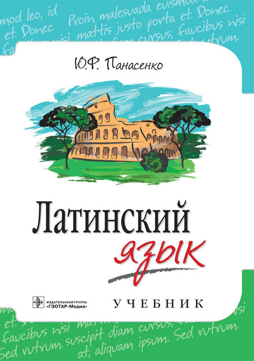 Латинский язык. Учебник