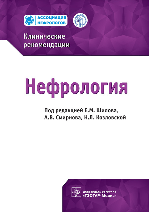 Нефрология. Клинические рекомендации
