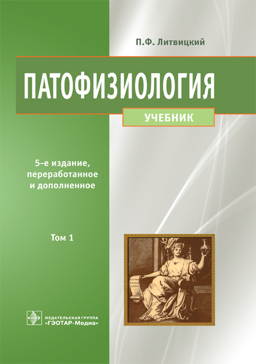 Патофизиология. Учебник в 2-х томах. Том 1