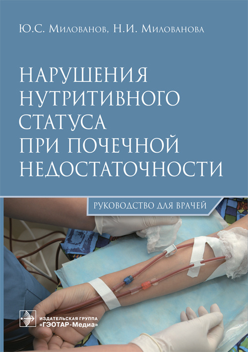 Нарушения нутритивного статуса при почечной недостаточности. Руководство