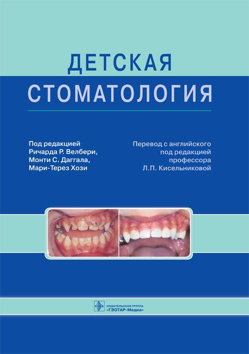 Детская стоматология. Руководство