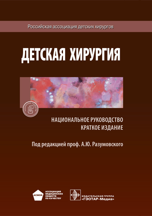 Детская хирургия. Национальное руководство. Краткая версия