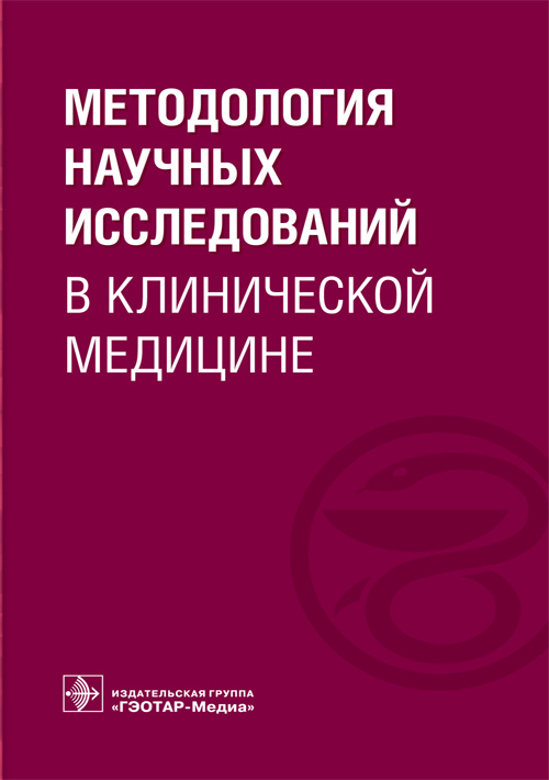 Методология научных исследований в клинической медицине