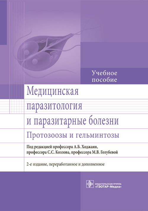 Медицинская паразитология и паразитарные болезни. Протозоозы и гельминтозы. Учебное пособие