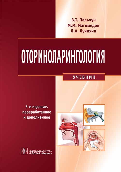 Оториноларингология. Учебник