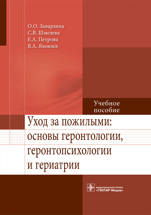 Уход за пожилыми: основы геронтологии, геронтопсихологии и гериатрии. Учебное пособие