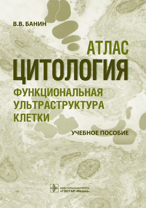 Цитология. Функциональная ультраструктура клетки. Атлас