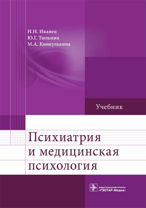 Психиатрия и медицинская психология. Учебник