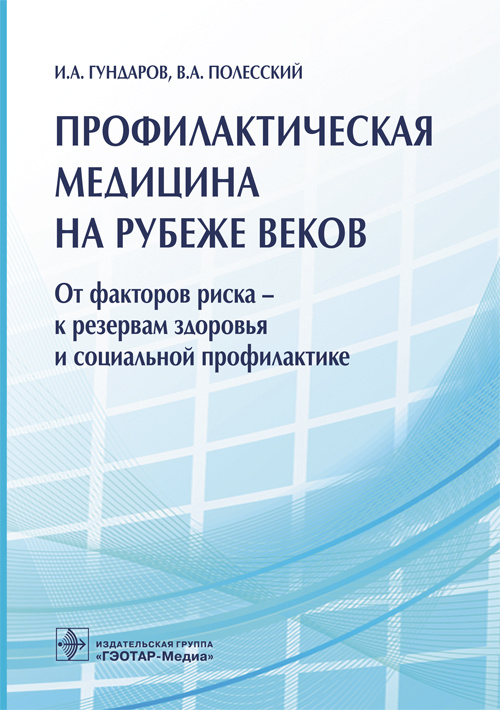 Профилактическая медицина на рубеже веков. От факторов риска - к резервам здоровья и социальной профилактике