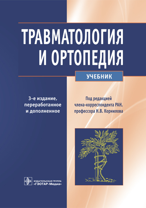 Травматология и ортопедия. Учебник