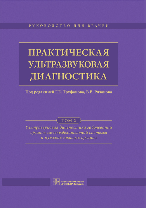 Практическая ультразвуковая диагностика. Руководство в 5 томах. Том 2. Ультразвуковая диагностика заболеваний органов мочевыделительной системы и мужских половых органов