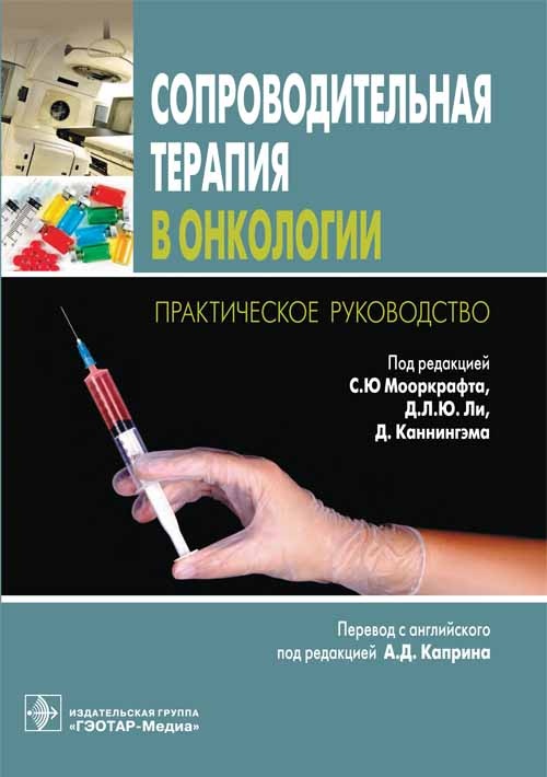 Сопроводительная терапия в онкологии. Практическое руководство