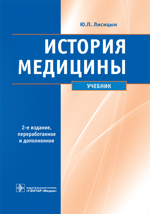 История медицины. Учебник