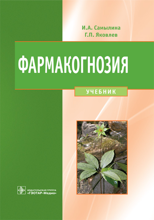 Фармакогнозия. Учебник