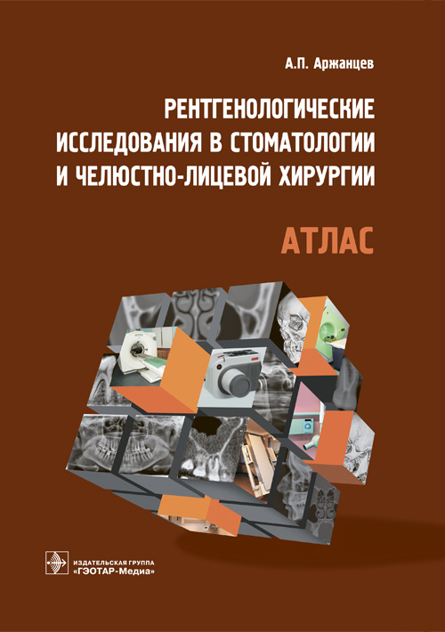 Рентгенологические исследования в стоматологии и челюстно-лицевой хирургии. Атлас