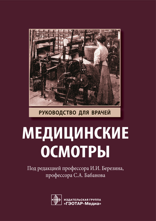 Медицинские осмотры. Руководство