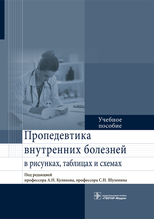Пропедевтика внутренних болезней в рисунках, таблицах и схемах. Учебное пособие