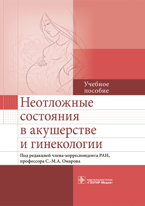 Неотложные состояния в акушерстве и гинекологии. Учебное пособие