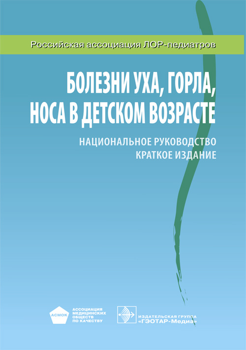 Болезни уха, горла, носа в детском возрасте. Национальное руководство. Краткое издание