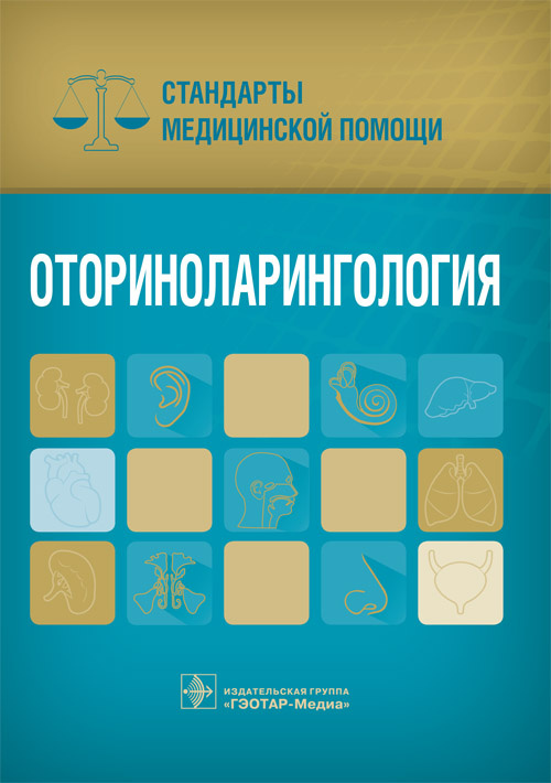 Оториноларингология. Стандарты медицинской помощи
