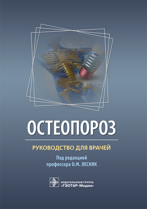 Остеопороз. Руководство