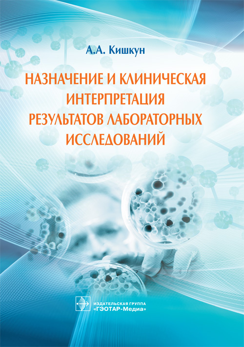 Назначение и клиническая интерпретация результатов лабораторных исследований. Руководство