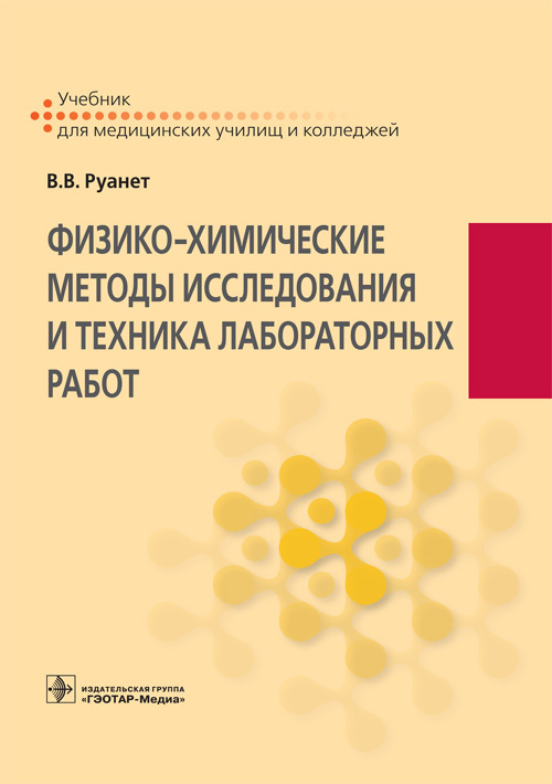 Физико-химические методы исследования и техника лабораторных работ
