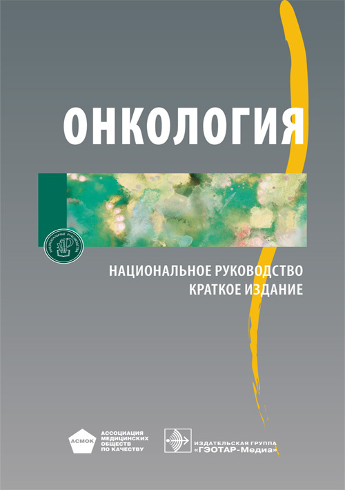 Онкология. Национальное руководство. Краткое издание / под ред. В. И ...
