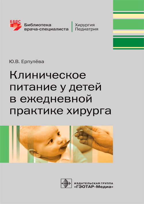 Клиническое питание у детей в ежедневной практике хирурга. Библиотека врача-специалиста