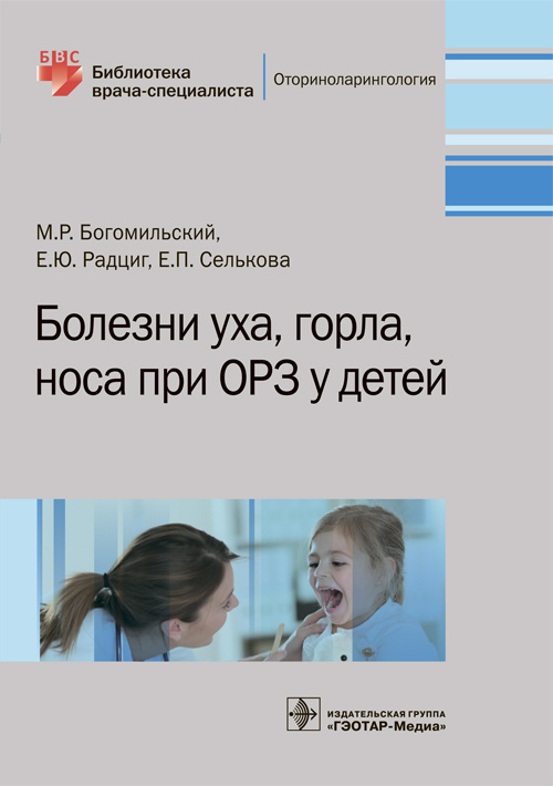 Болезни уха, горла, носа при ОРЗ у детей. Библиотека врача-специалиста