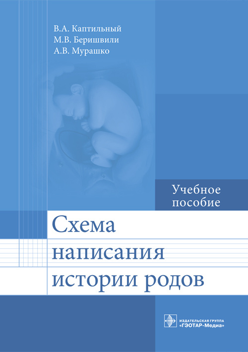 Схема написания истории родов. Учебное пособие