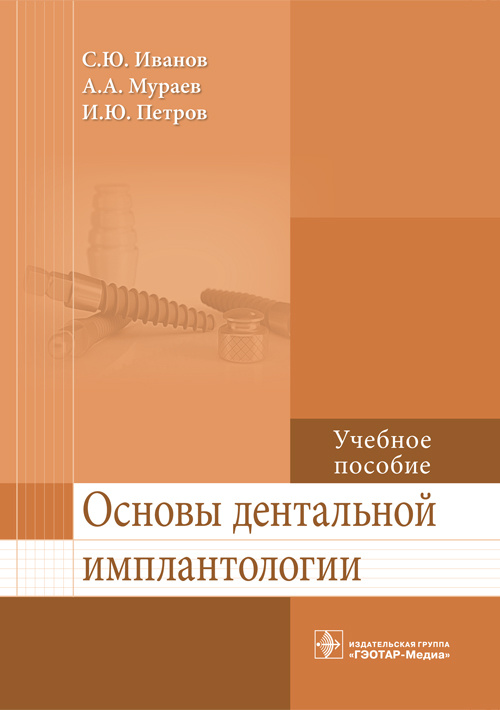 Основы дентальной имплантологии. Учебное пособие