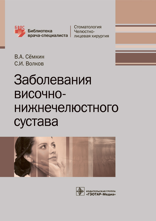 Заболевания височно-нижнечелюстного сустава. Библиотека врача-специалиста