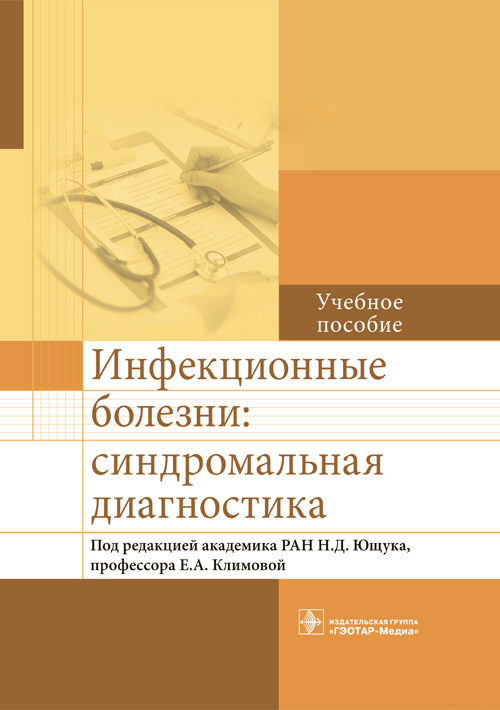 Инфекционные болезни. Синдромальная диагностика