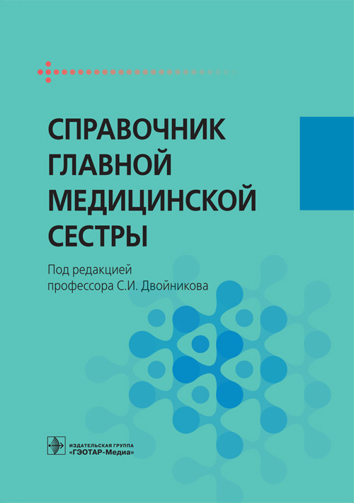 Справочник главной медицинской сестры