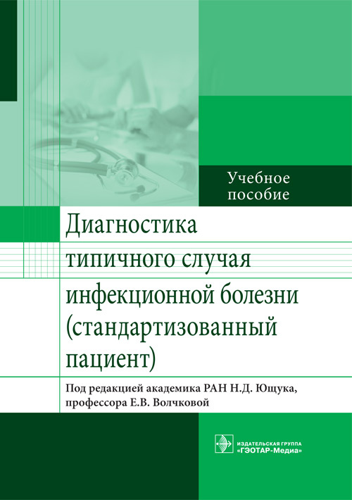 Диагностика типичного случая инфекционной болезни (стандартизованный пациент). Учебное пособие