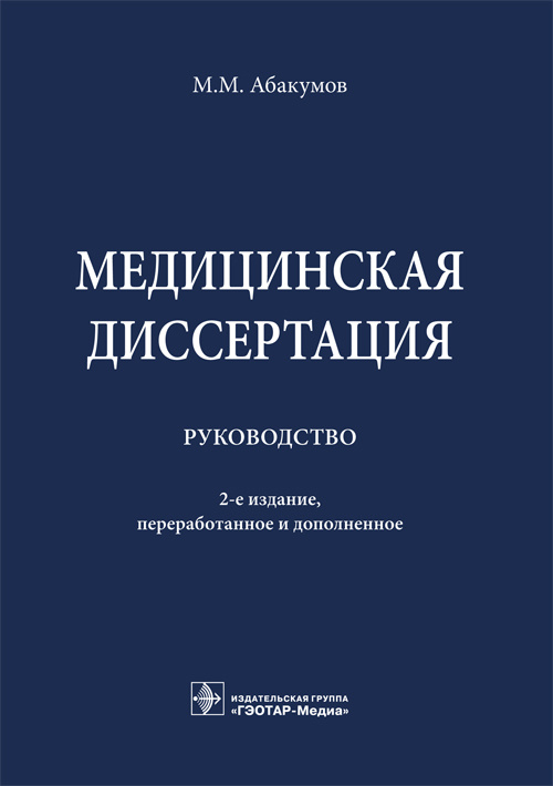 Медицинская диссертация. Руководство