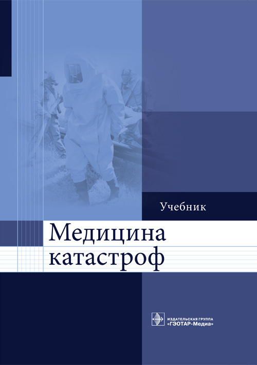 Медицина катастроф. Учебник