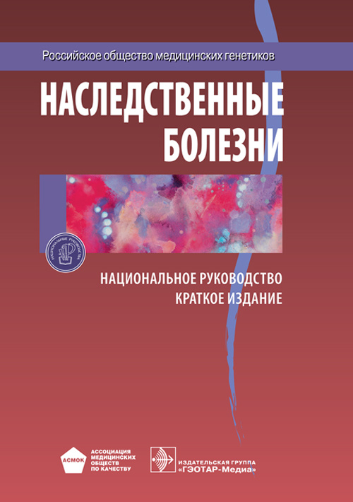 Наследственные болезни. Национальное руководство. Краткое издание