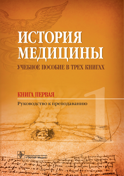 История медицины. Учебное пособие в 3-х книгах. Книга первая. Руководство к преподаванию