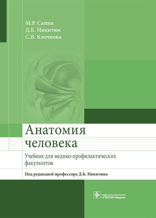 Анатомия человека. Учебник для медико-профилактических факультетов