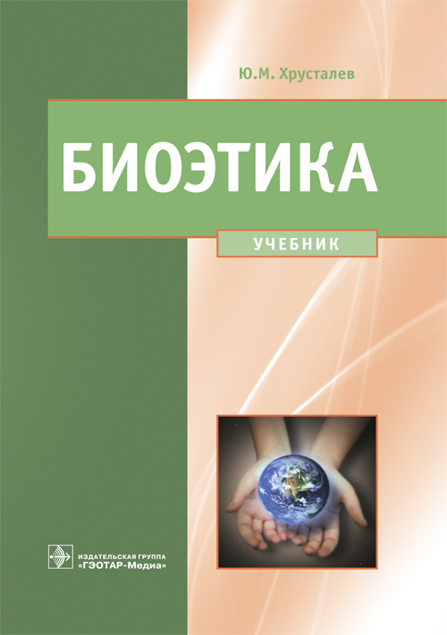 Биоэтика. Философия сохранения жизни и сбережения здоровья. Учебник
