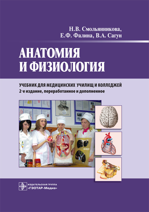 Анатомия и физиология. Учебник