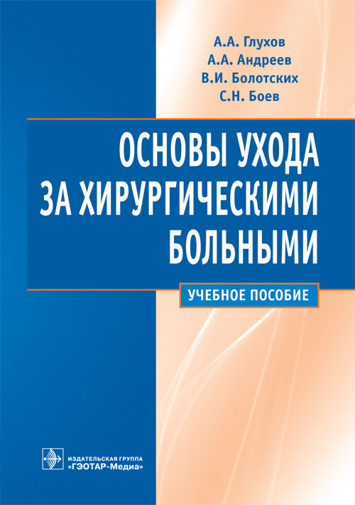 Основы ухода за хирургическими больными. Учебное пособие