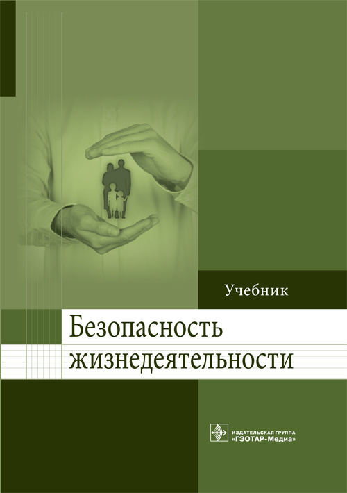 Безопасность жизнедеятельности. Учебник