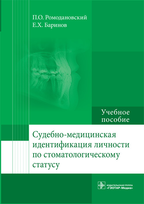 Судебно-медицинская идентификация личности по стоматологическому статусу. Учебное пособие