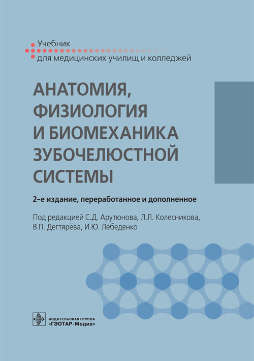 Анатомия, физиология и биомеханика зубочелюстной системы. Учебник