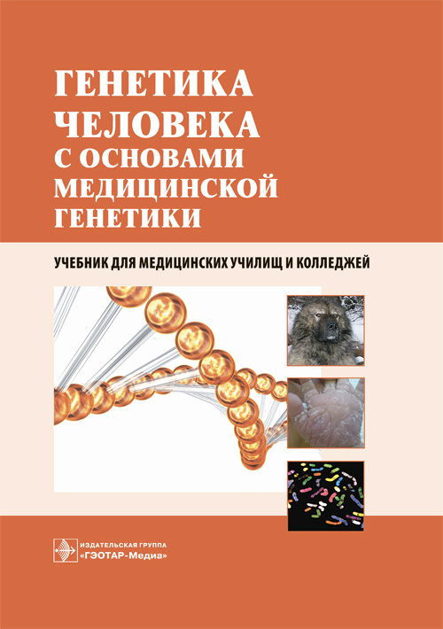 Генетика человека с основами медицинской генетики. Учебник