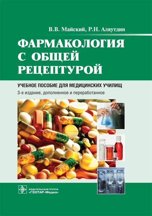 Фармакология с общей рецептурой. Учебное пособие